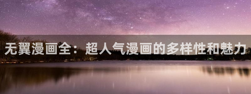 漫蛙漫画漫画网：无翼漫画全：超人气漫画的多样性和魅力