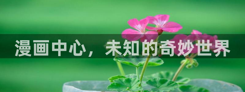 喵趣漫画appgua·n方版：漫画中心，未知的奇妙世界