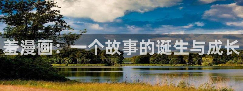 喵趣动漫下载：羞漫画：一个故事的诞生与成长