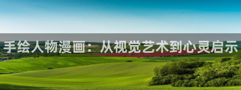 喵趣漫画复活了?：手绘人物漫画：从视觉艺术到心灵启示